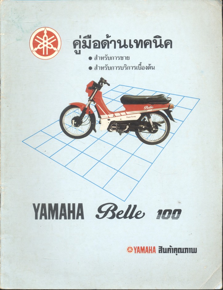 คู่มือด้านเทคนิค YAMAHA Belle 100