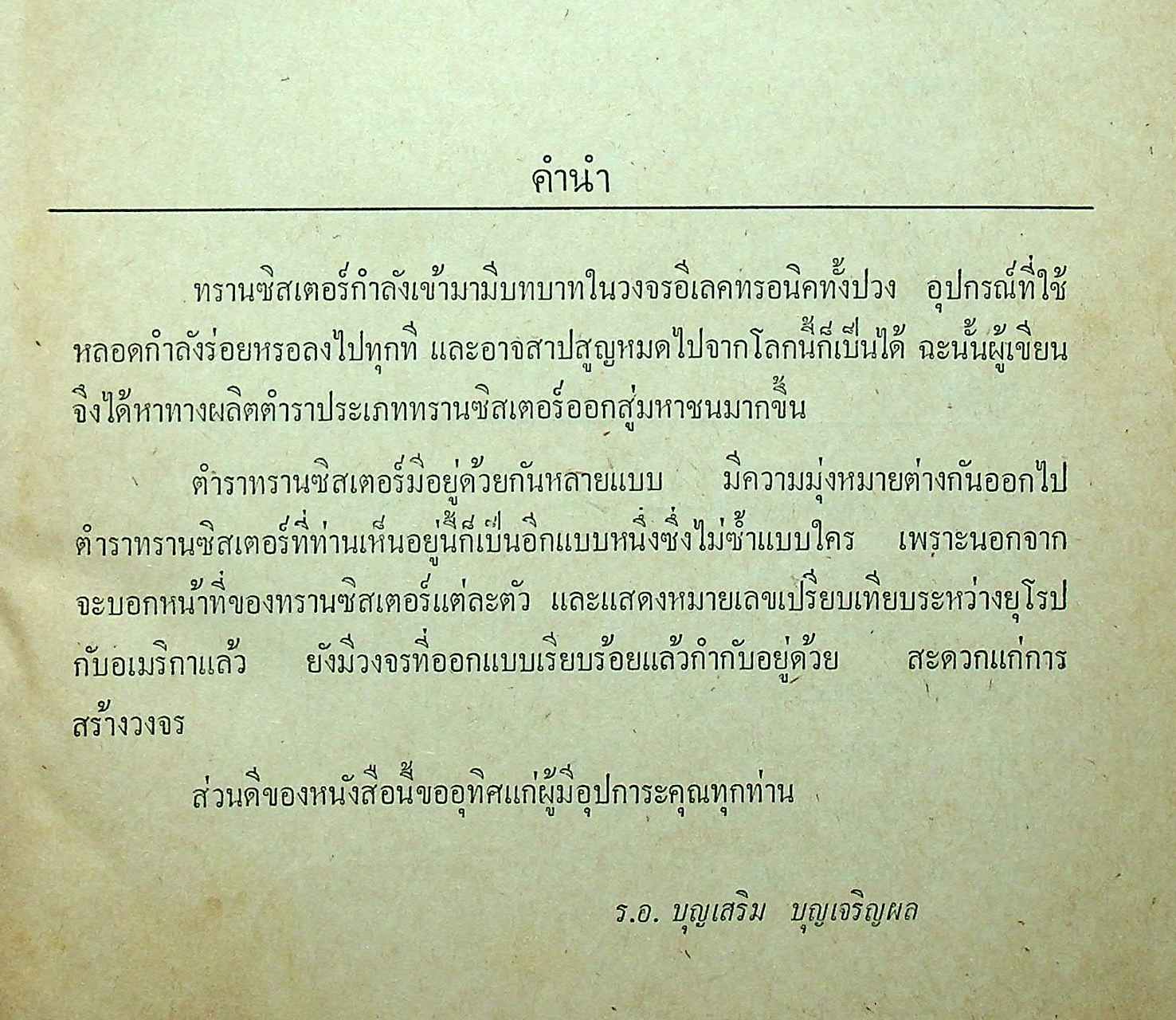 คู่มือทรานซิสเตอร์ และ เบอร์เทียบ อเมริกา-ญี่ปุ่น