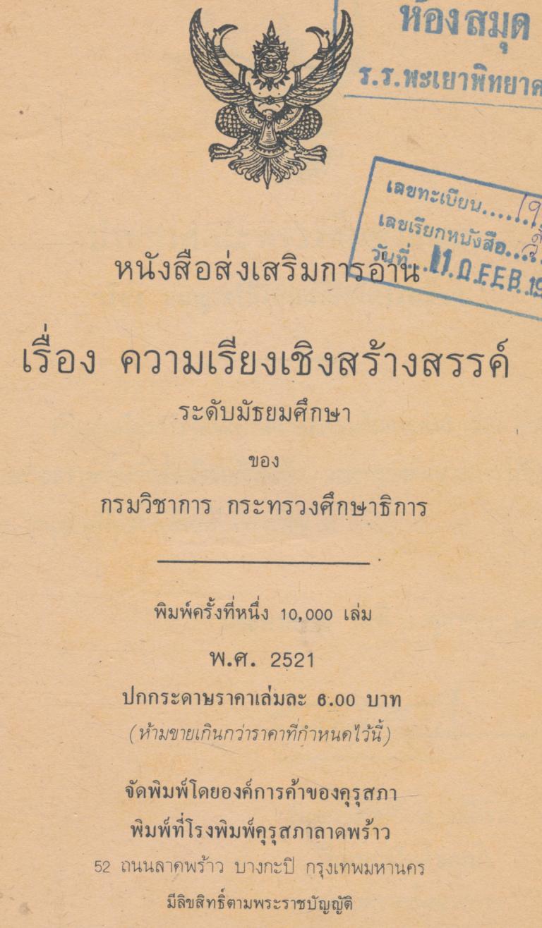 หนังสือส่งเสริมการอ่าน เรื่อง ความเรียงเชิงสร้างสรรค์ พ.ศ.๒๕๑๙ ระดับมัธยมศึกษา