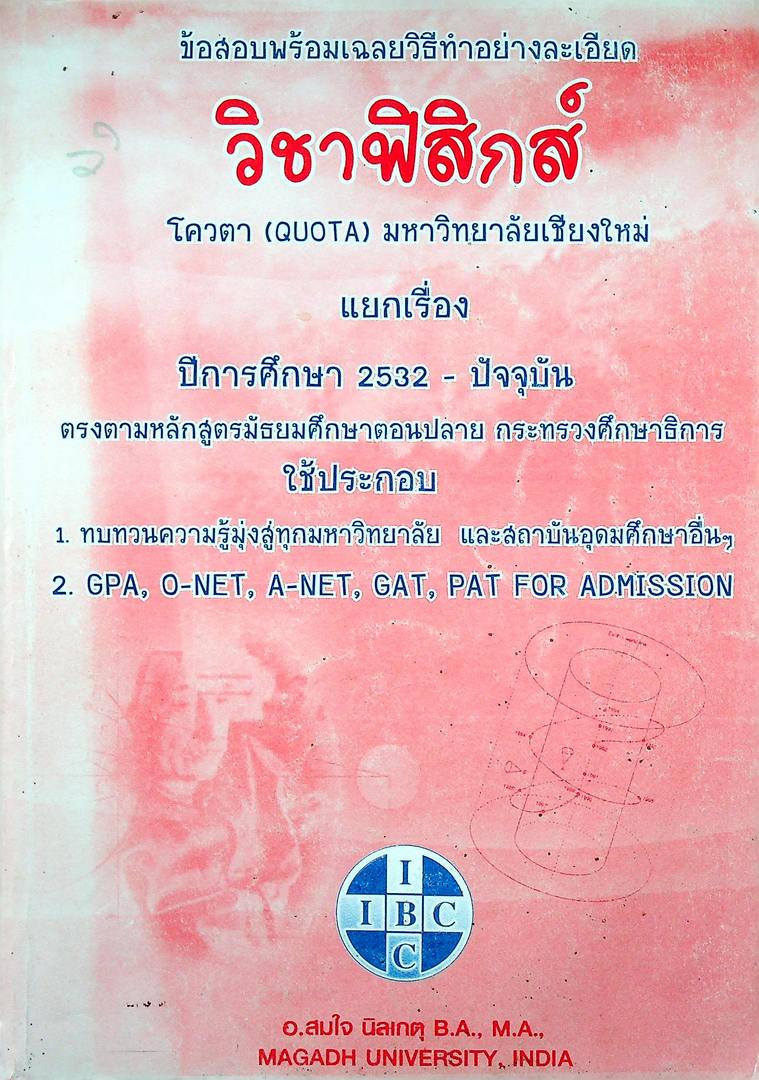 ข้อสอบพร้อมเฉลยวิธีทำอย่างละเอียด วิชาฟิสิกส์ โควตา (QUOTA) มหาวิทยาลัยเชียงใหม่ แยกเรื่อง ปีการศึกษา 2532-ปัจจุบัน