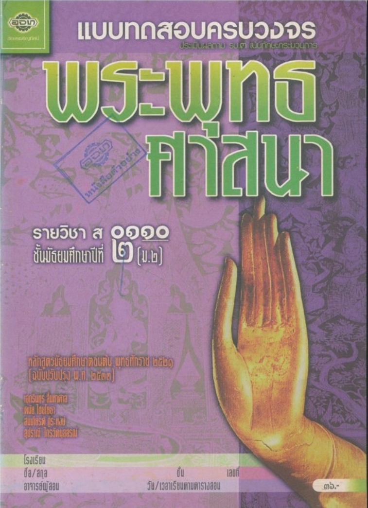 แบบทดสอบครบวงจร ประเมินผลตาม รบ.๓.เน้นทักษะกระบวนการรายวิชา ส.๐๑๑๐.พระพุทธศาสนาชั้นมัธยมศึกษาปีที๒.ตามหลักสูตรศึกษาตอนต้นพุทธศักราช ๒๕๒๑ (ฉบับปรับปรุงพ.ศ.๒๕๓๓)