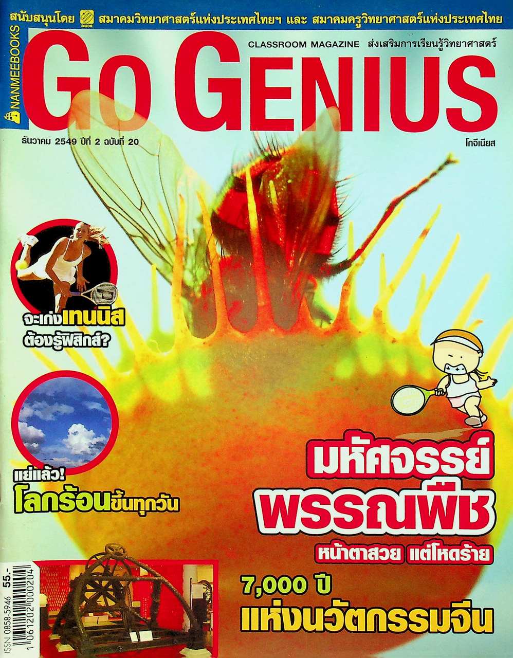 ส่งเสริมการเรียนรู้วิทยาศาสตร์ Go Genius ปีที่ 2 ฉบับที่ 20 ธันวาคม 2549