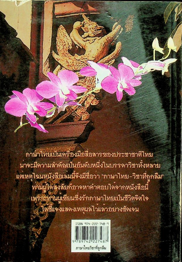 ภาษาไทย วิชาที่ถูกลืม