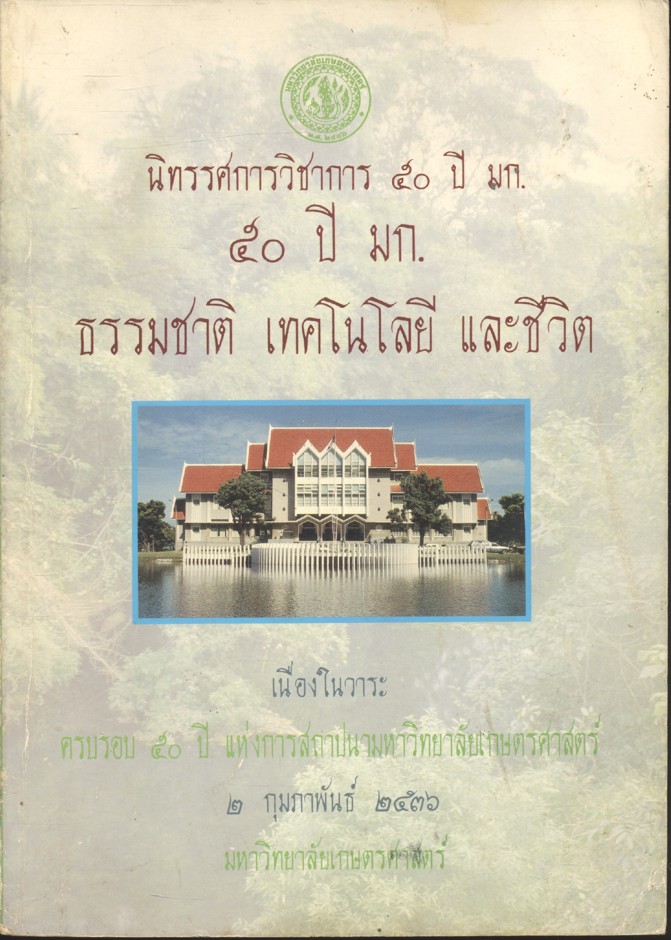 นิทรรศการวิชาการ ๕๐ ปี มก. ธรรมชาติ เทคโนโลยี และชีวิต (เนื่องในวาระครบรอบ ๕๐ ปี แห่งการสถาปนามหาวิทยาลัยเกษตรศาสตร์ ๒ กุมภาพันธ์ ๒๕๓๖ มหาวิทยาลัยเกษตรศาสตร์)