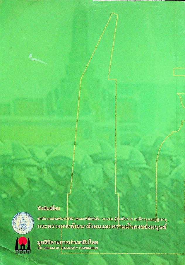 สายธารประวัติศาสตร์ประชาธิปไตยไทย