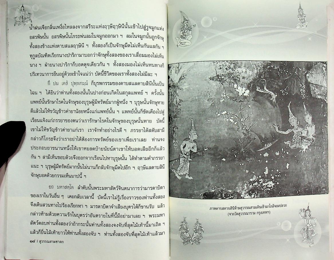 หนังสือเสริมการเรียนรู้ ชุด วรรณกรรมล้ำค่า สุวรรณสามชาดก