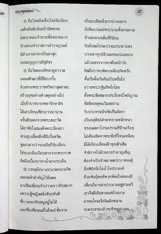 หนังสือเสริมการเรียนรู้ ชุดภูมิปัญญาไทย นิราศสุพรรณ