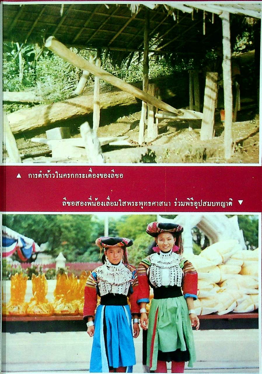 ชาวเขาเผ่า ลีซอ