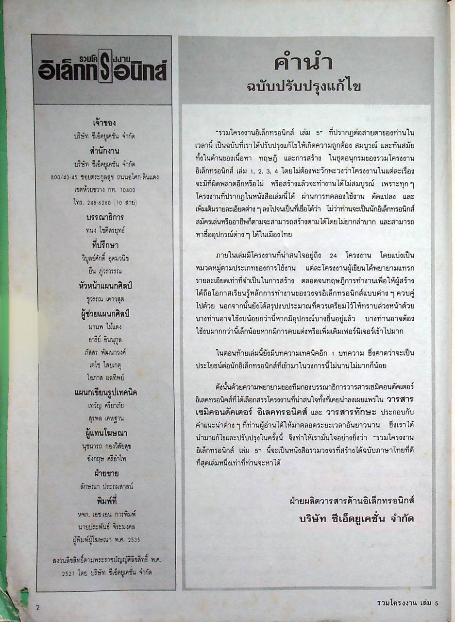 รวมโครงงานอิเล็กทรอนิกส์ เล่ม 5