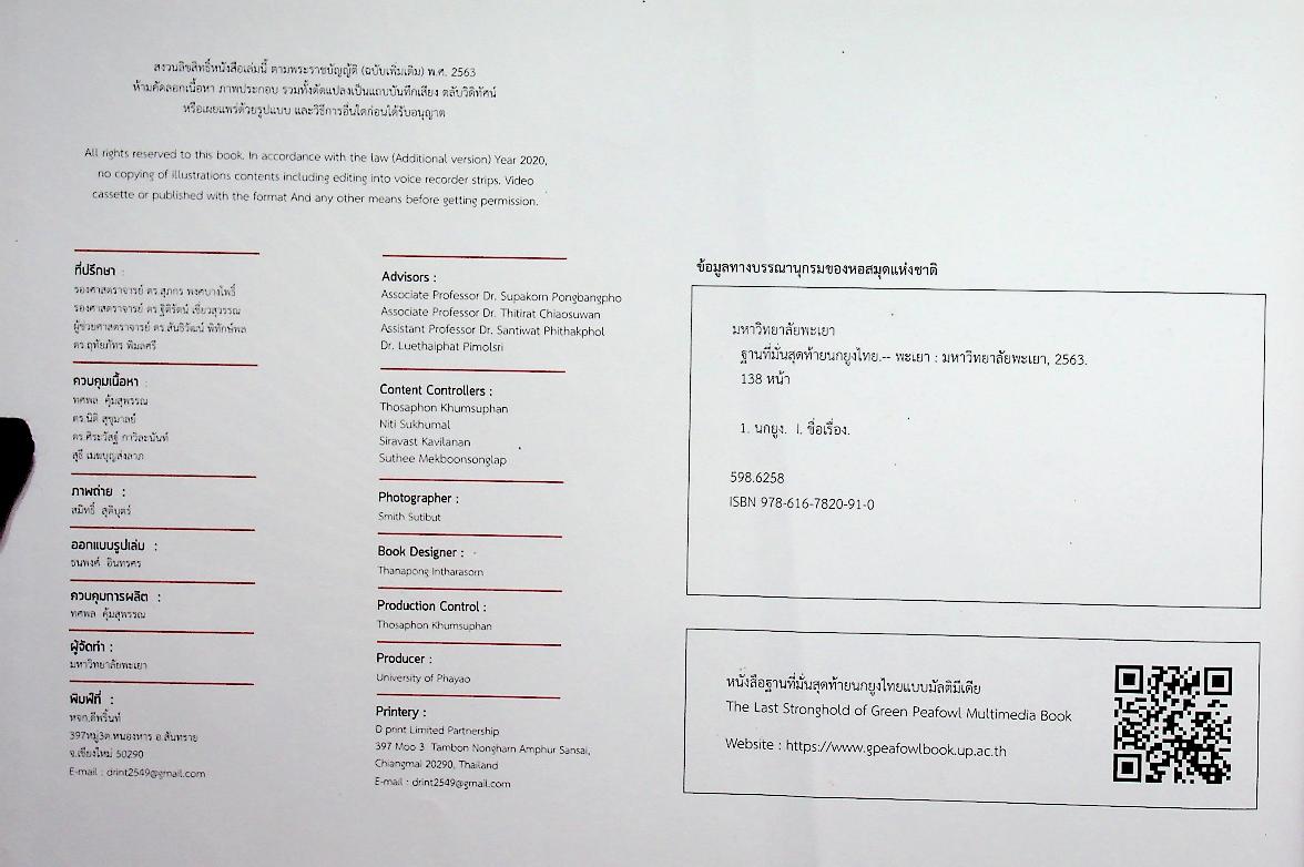 ฐานที่มั่นสุดท้ายนกยูงไทย