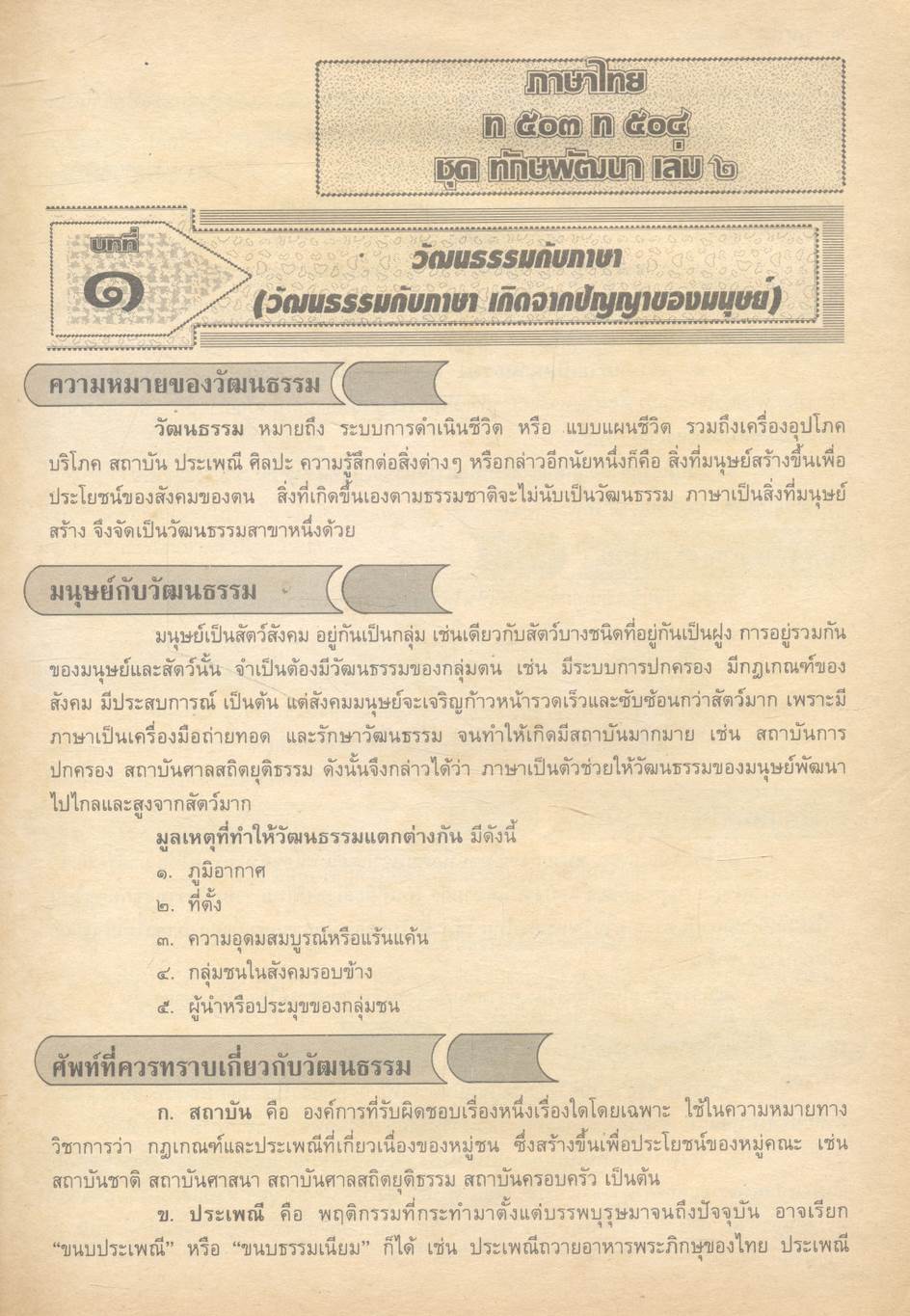 ภาษาไทย สาระสังเขปภาษาไทย ม.๕ {ท ๕๐๓ และ ท ๕๐๔} (ชุด ทักษพัฒนา และชุด วรรณวิจักษณ์) เล่ม ๒