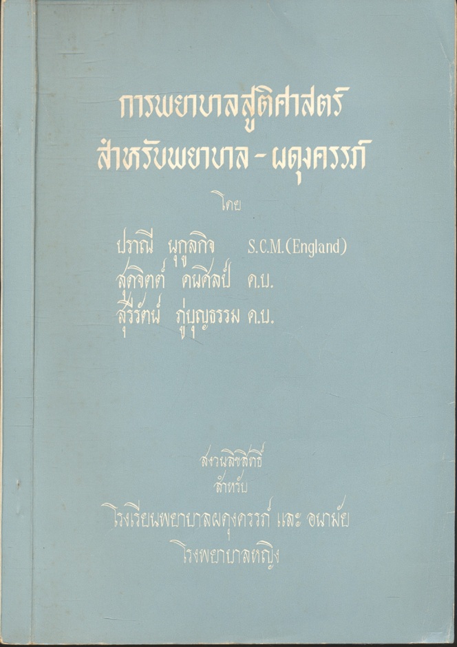 การพยาบาลสูติศาสตร์ สำหรับพยาบาล - ผดุงครรภ์