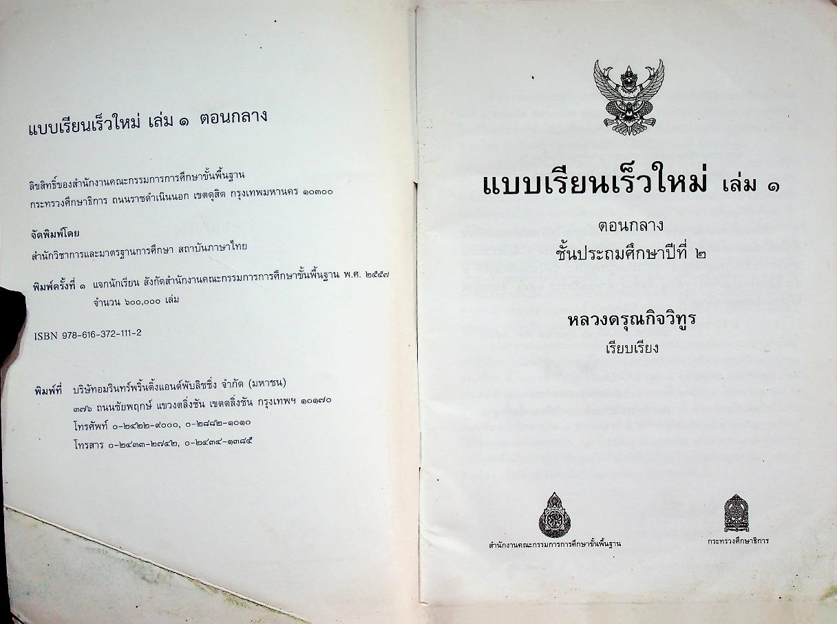 แบบเรียนเร็วใหม่ เล่ม ๑ ตอนกลาง ชั้นประถมศึกษาปีที่ ๒