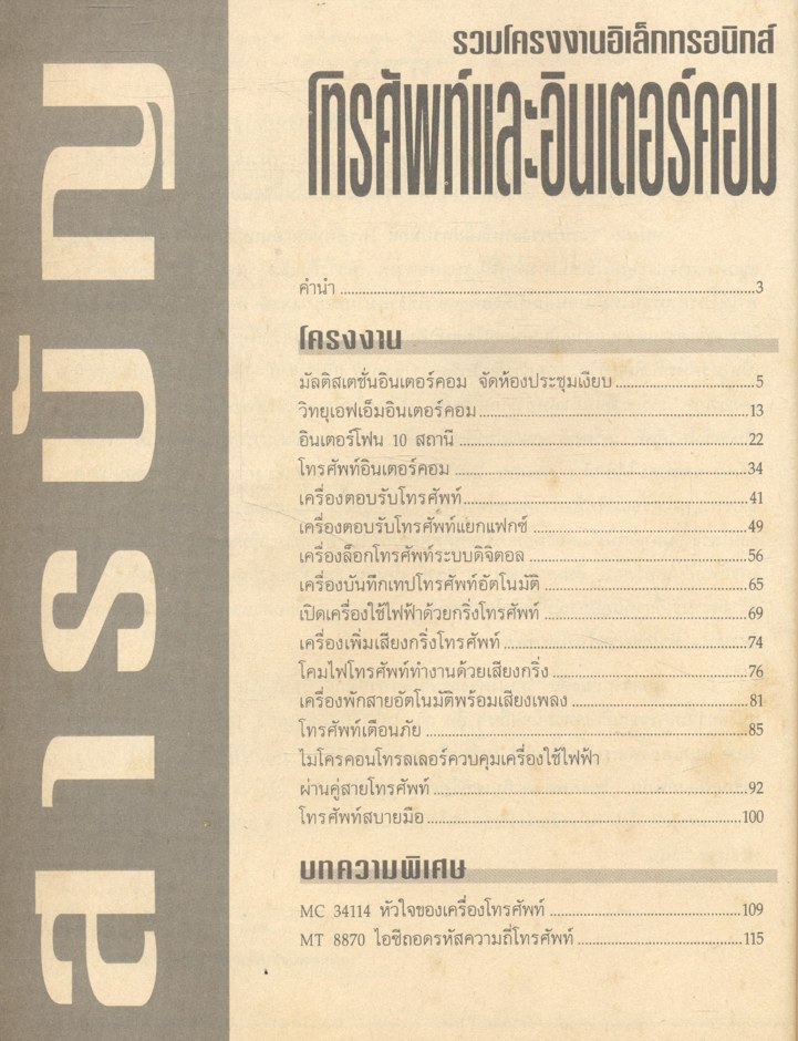 รวมโครงงานอิเล็กทรอนิกส์ โทรศัพท์และอินเตอร์คอม