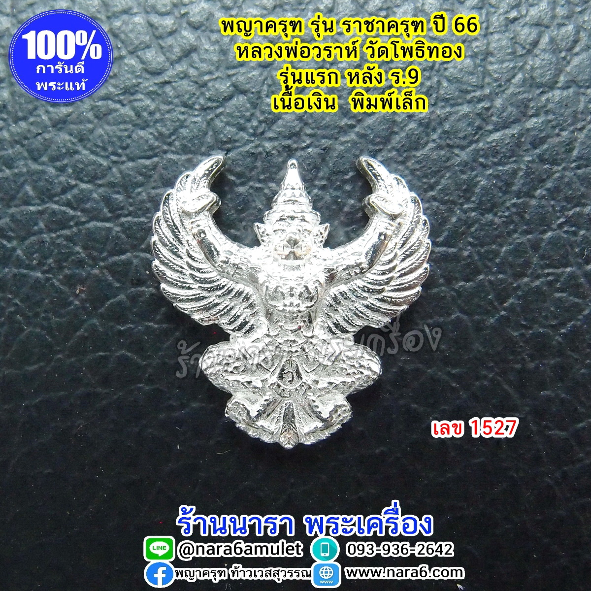 ราชาครุฑ ครุฑ หลวงพ่อวราห์ รุ่นราชาครุฑ เนื้อเงิน พิมพ์เล็ก เลขโค้ด 1527