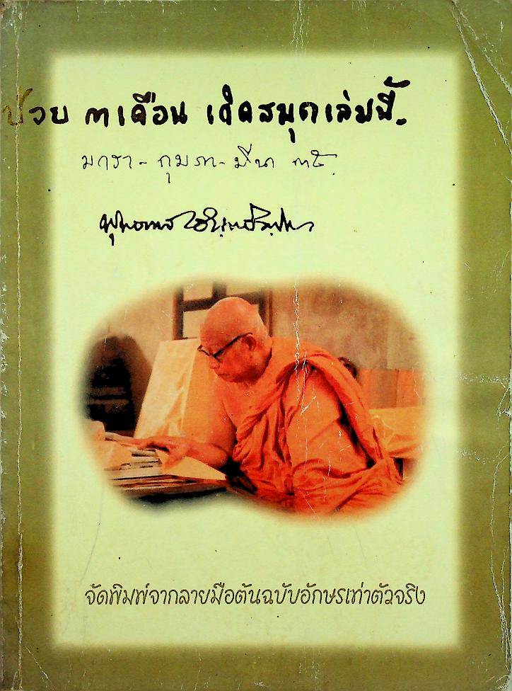 ป่วย ๓ เดือน เกิดสมุดเล่มนี้ มกรา-กุมภา-มีนา ๓๕ พุทธทาสภิกขุ