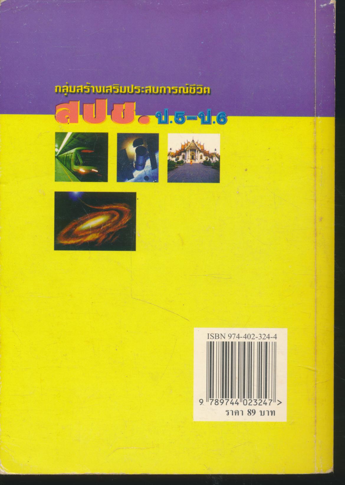 คู่มือเตรียมสอบ กลุ่มสร้างเสริมประสบการณ์ชีวิต สปช. ป.5-ป.6