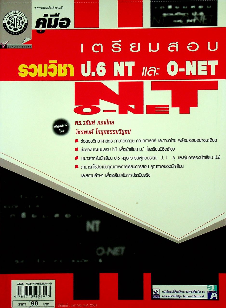 คู่มือ เตรียมสอบ รวมวิชา ป.6 NT และ O-NET