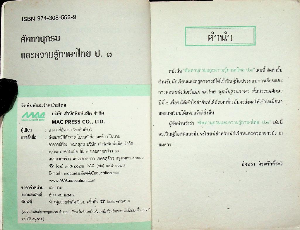 ศัพทานุกรมและความรู้ภาษาไทย ป.๓