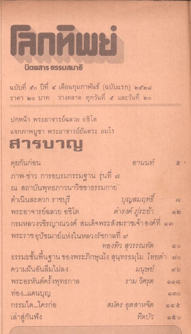 โลกทิพย์ นิตยสารธรรมสมาธิ ปีที4 ฉบับที่50 พ.ศ 2528