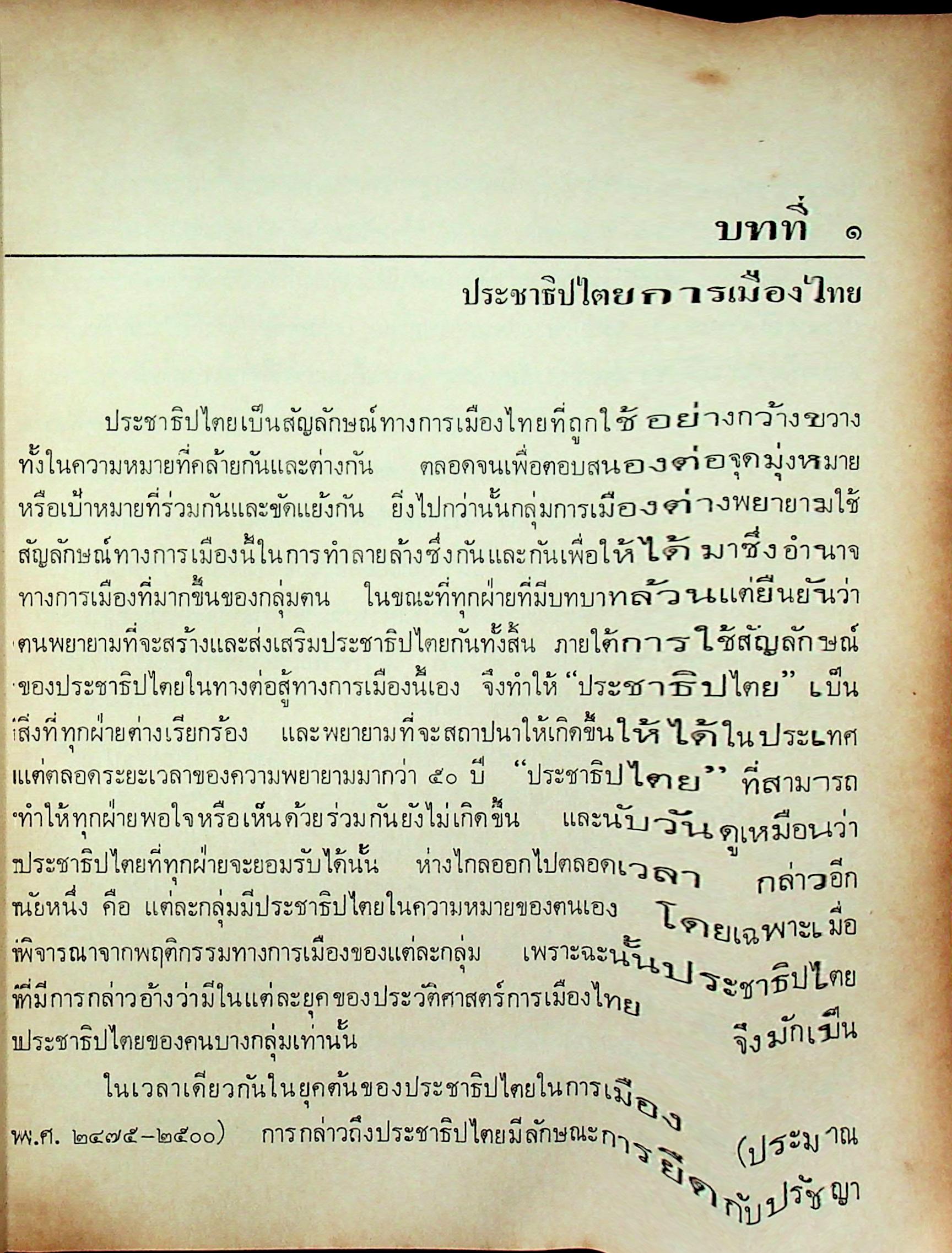 การเมืองในระบอบประชาธิปไตยไทย