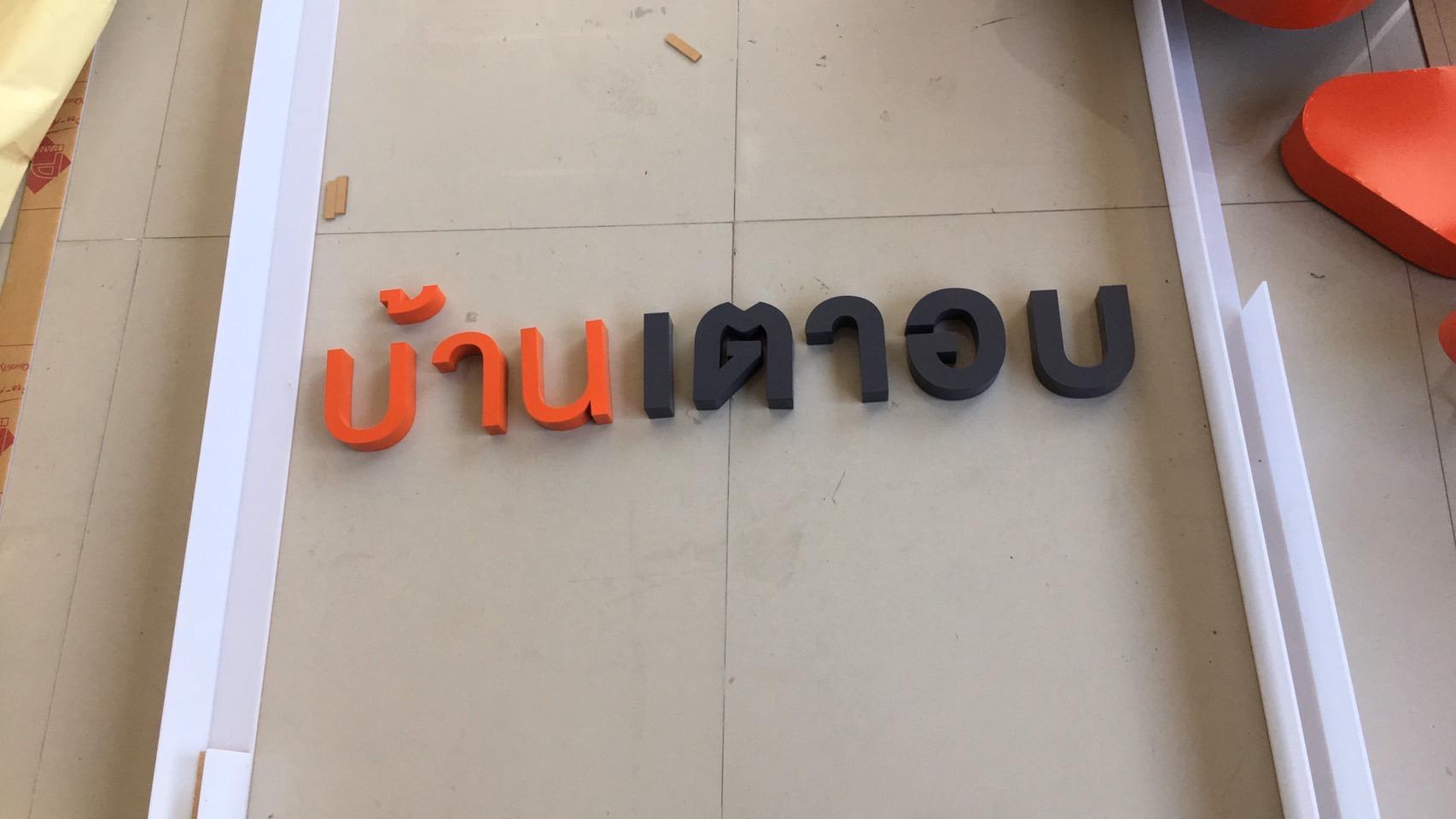 รับทำป้ายตัวอักษรโลหะ ป้ายซิ่งค์พ่นสี ป้ายบ้านเตาอบ