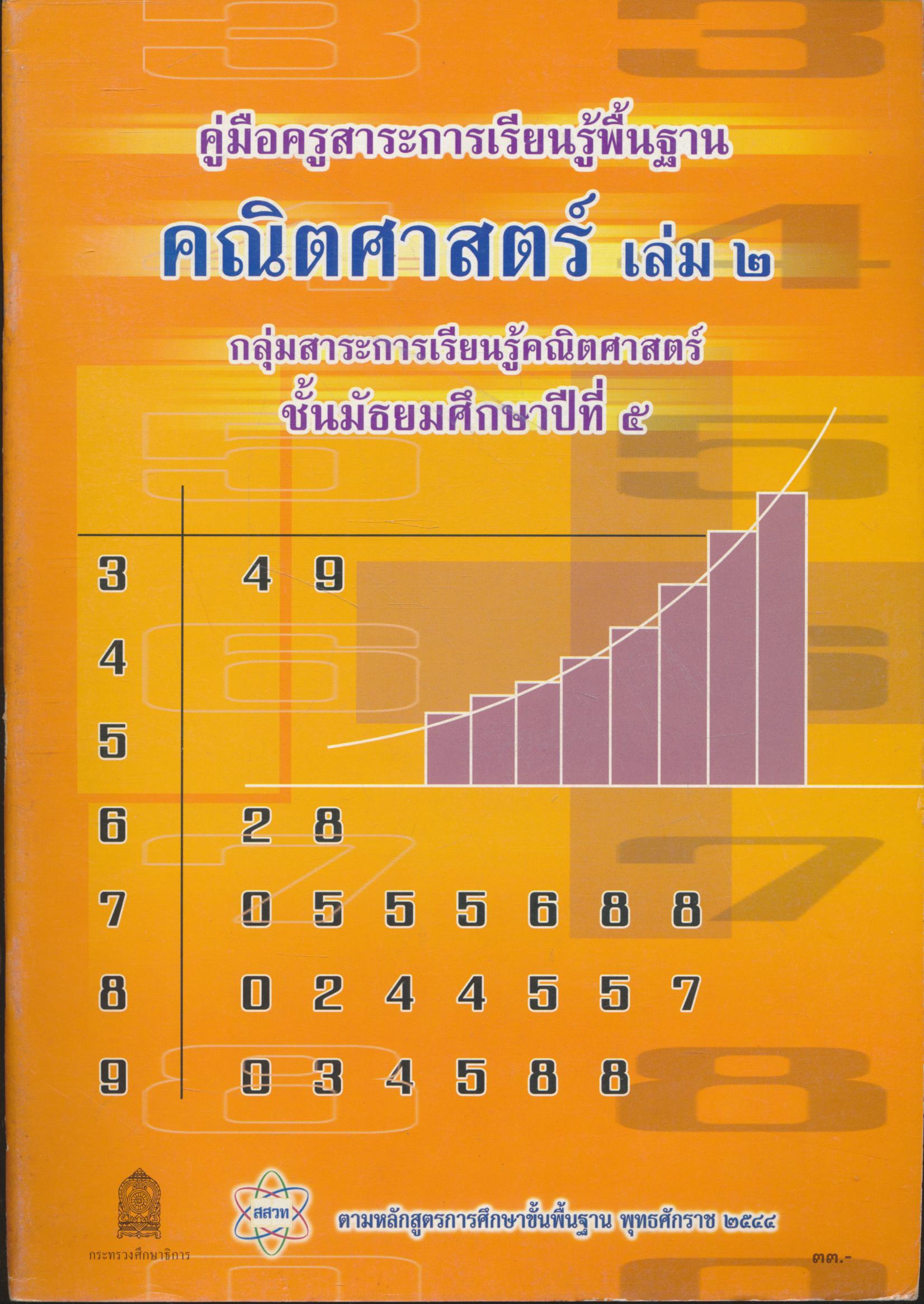คู่มือครูสาระการเรียนรู้พื้นฐาน คณิตศาสตร์ เล่ม ๒ กลุ่มสาระการเรียนรู้คณิตศาสตร์ ชั้นมัธยมศึกษาปีที่ ๕