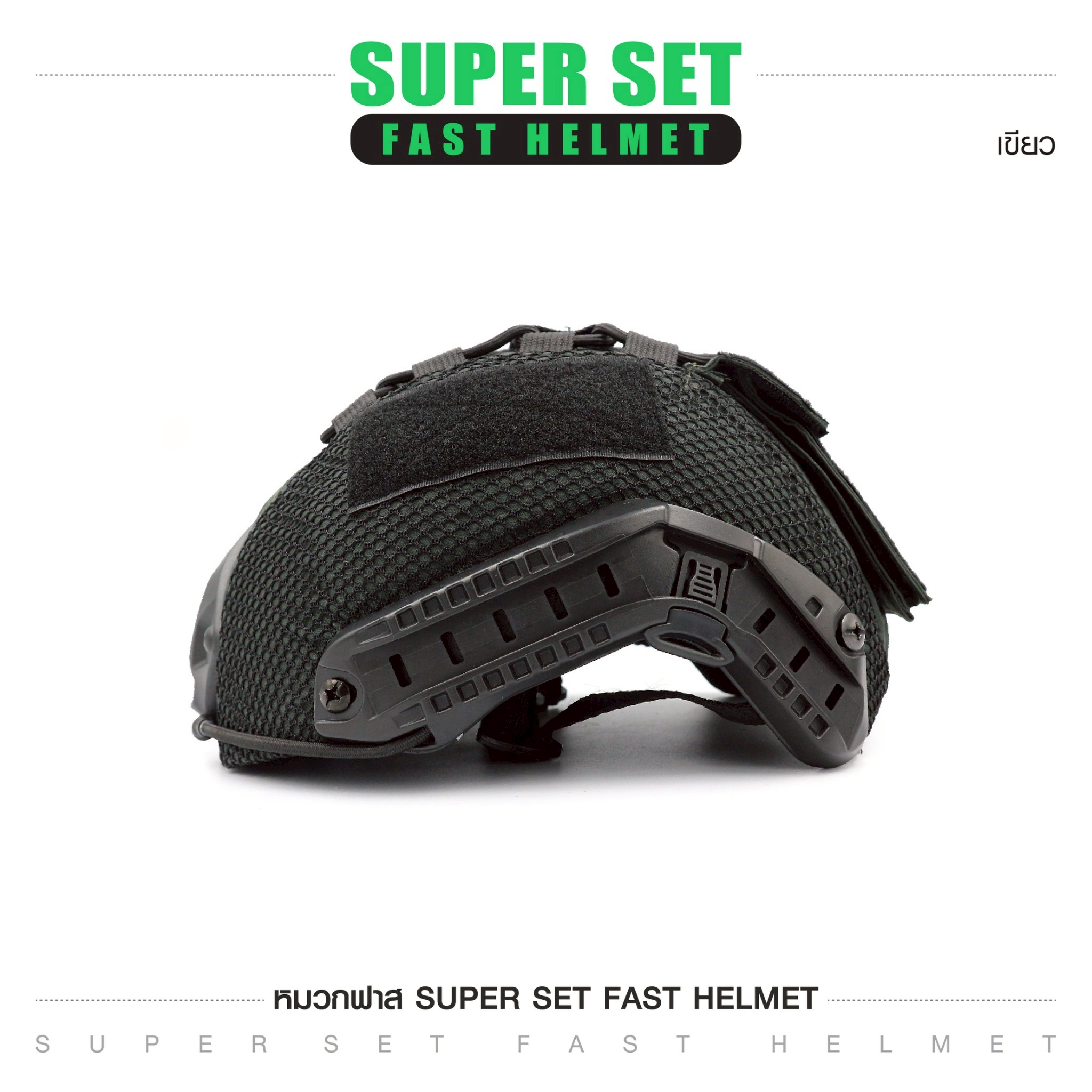 🇹🇭 1251 ไทยแลนด์ แทคติคอล SUPER SET หมวกฟาส **พร้อมติดตั้ง**