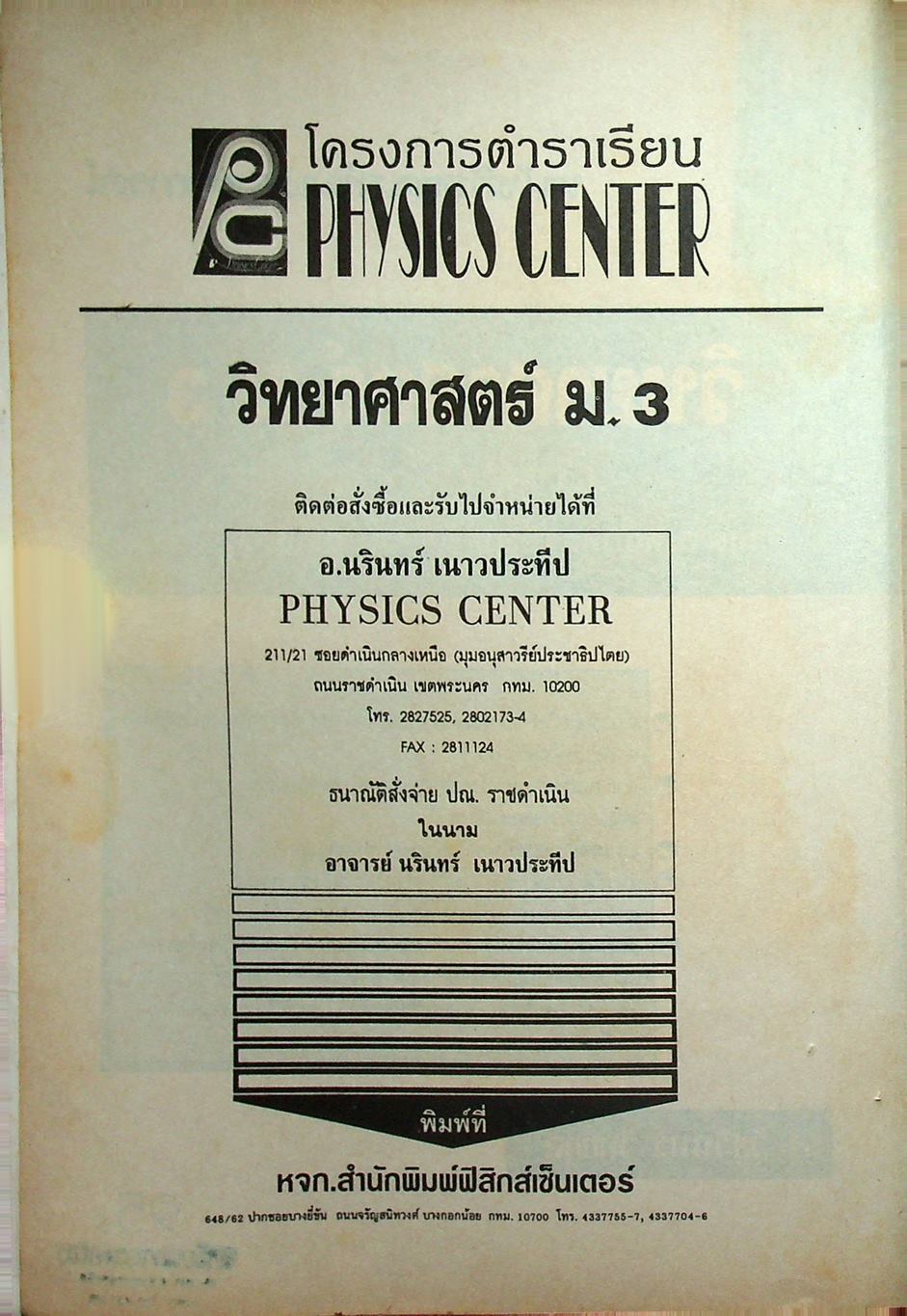 หนังสือชุดเสริมประสบการณ์ วิทยาศาสตร์ ม.3 (ว 305 และ ว 306)