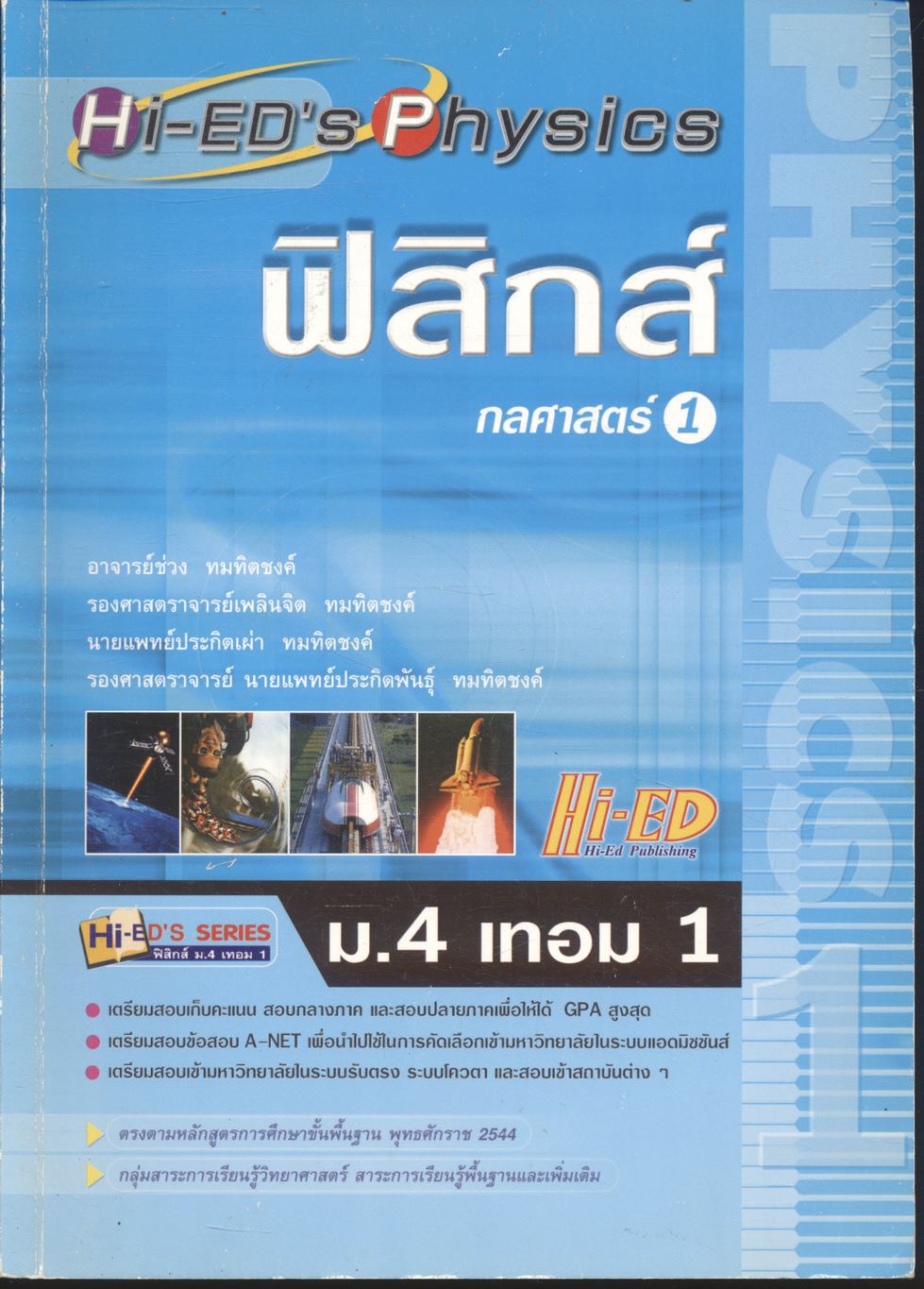 ฟิสิกส์ ม.4 เทอม 1 กลศาสตร์ 1