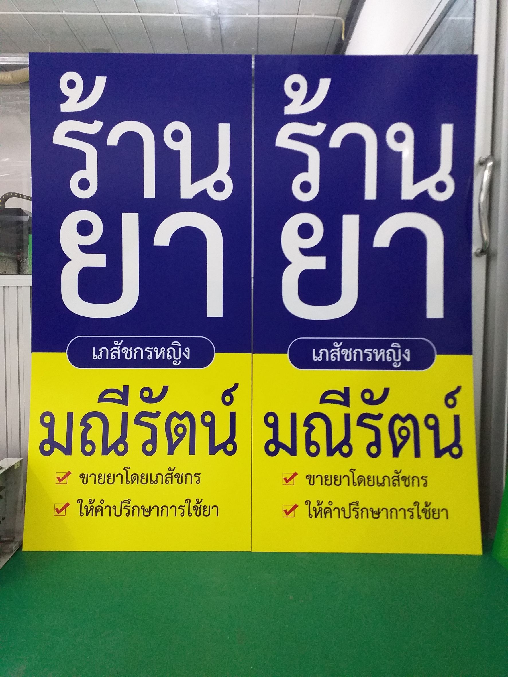 งานปริ้นท์อิงค์เจ็ทลงบนแผ่น งานร้านยา มณีรัตน์