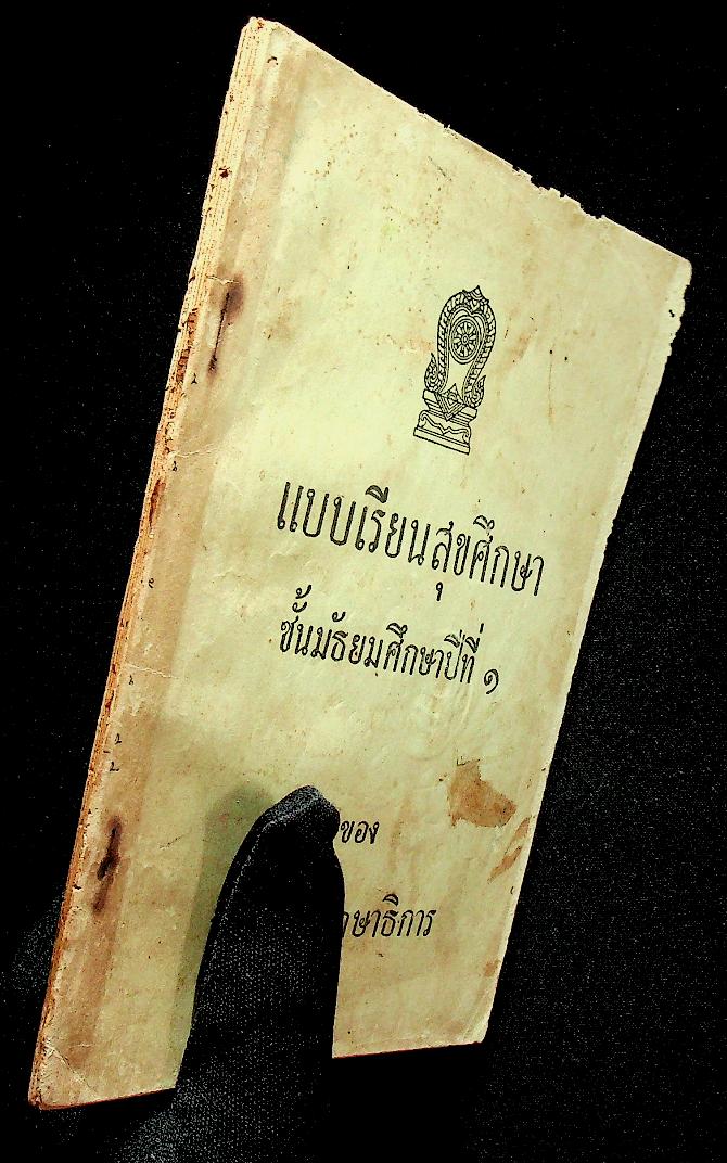 แบบเรียนสุขศึกษา ชั้นมัธยมศึกษาปีที่ ๑ ของ กระทรวงศึกษาธิการ