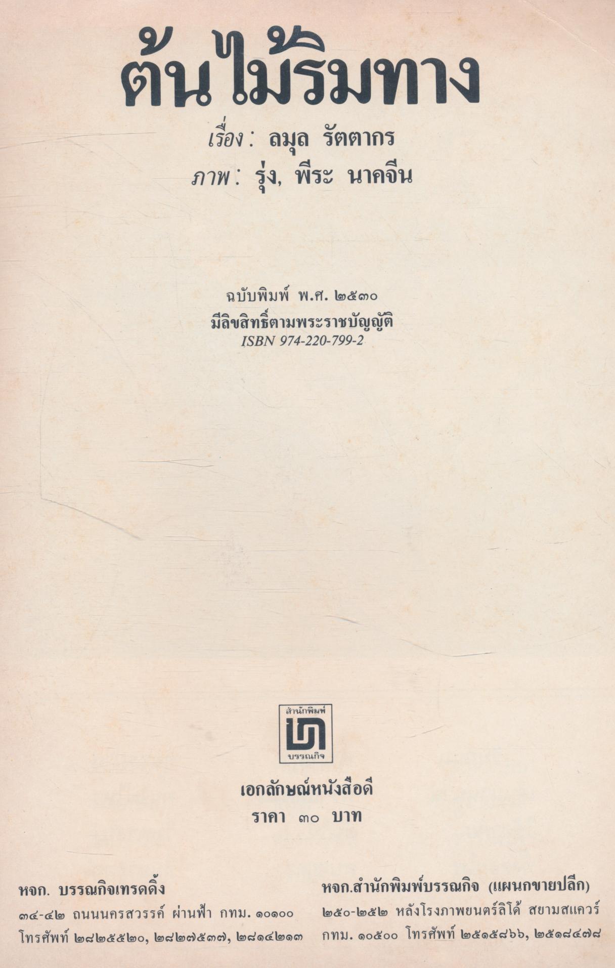 ต้นไม้ริมทาง