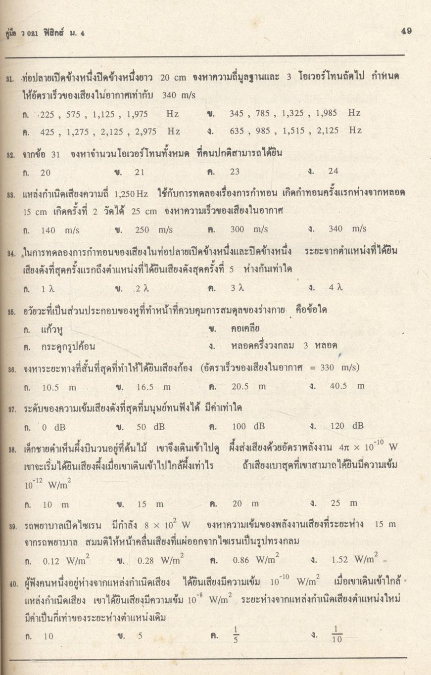 คู่มือ ว 021 ฟิสิกส์ ม.4 ภาคเรียนที่ 2