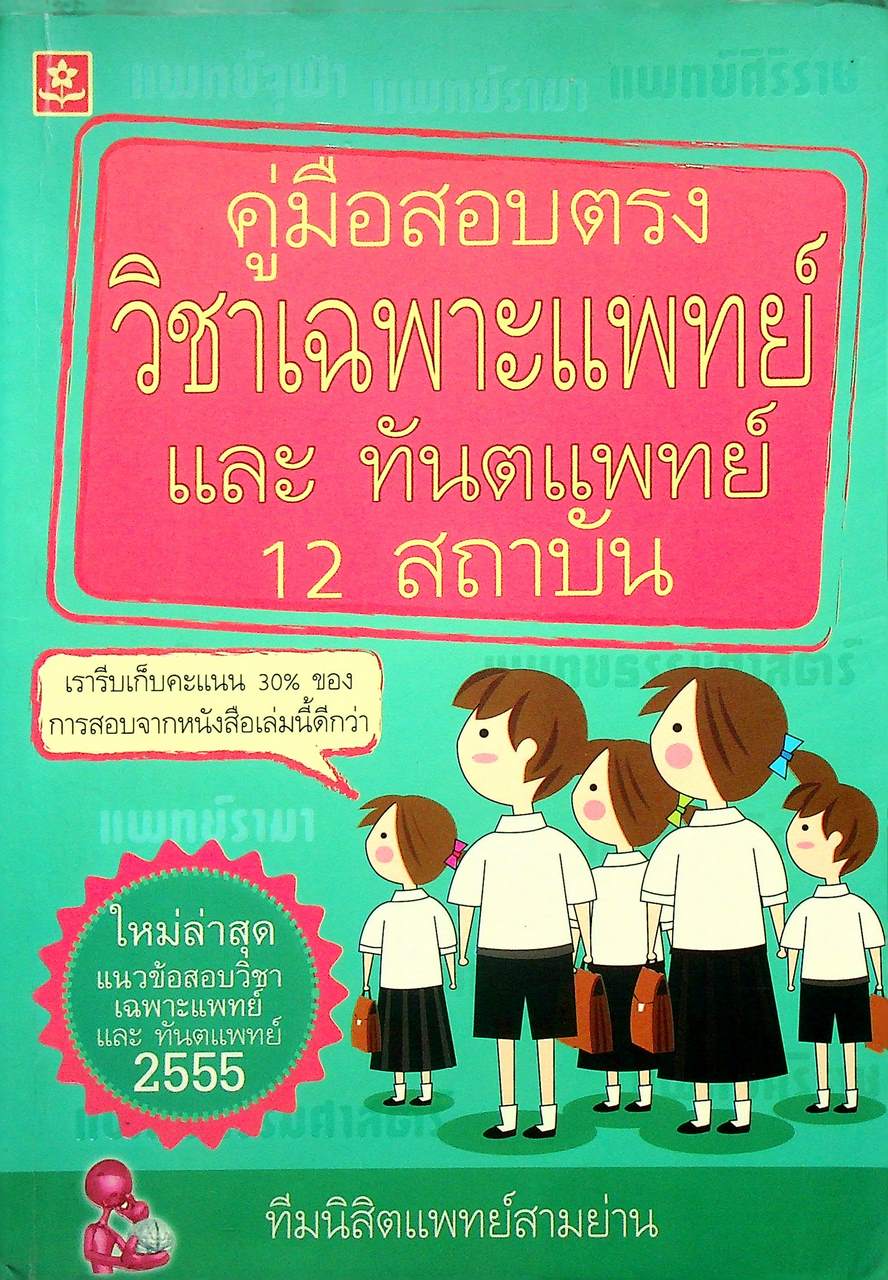 คู่มือสอบตรงวิชาเฉพาะแพทย์ และทันตแพทย์ 12 สถาบัน