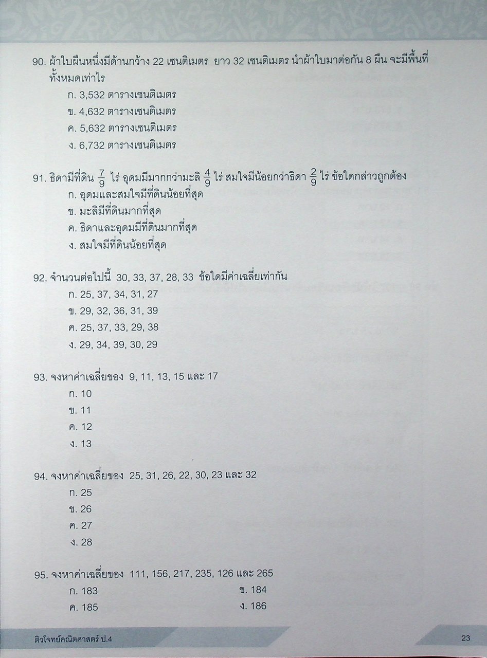 ติวโจทย์ คณิตศาสตร์ ป.4