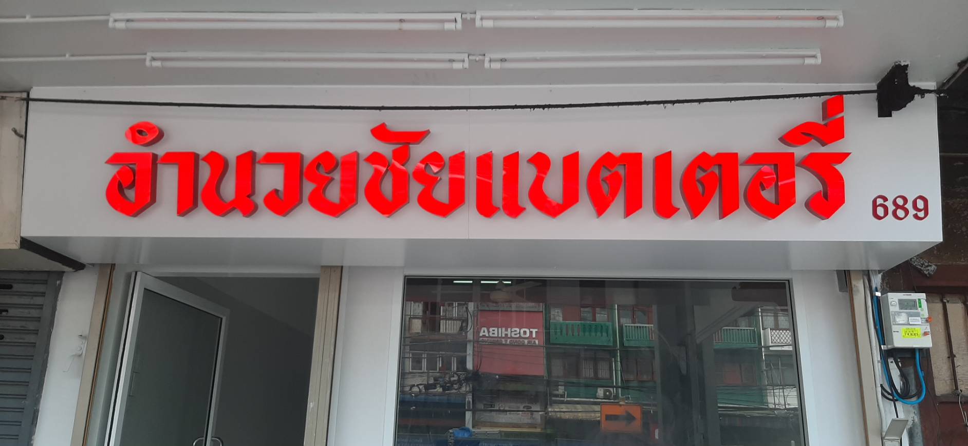 ป้ายตัวหนังสือไฟออกหน้า งานอำนวยชัยแบตเตอรี่