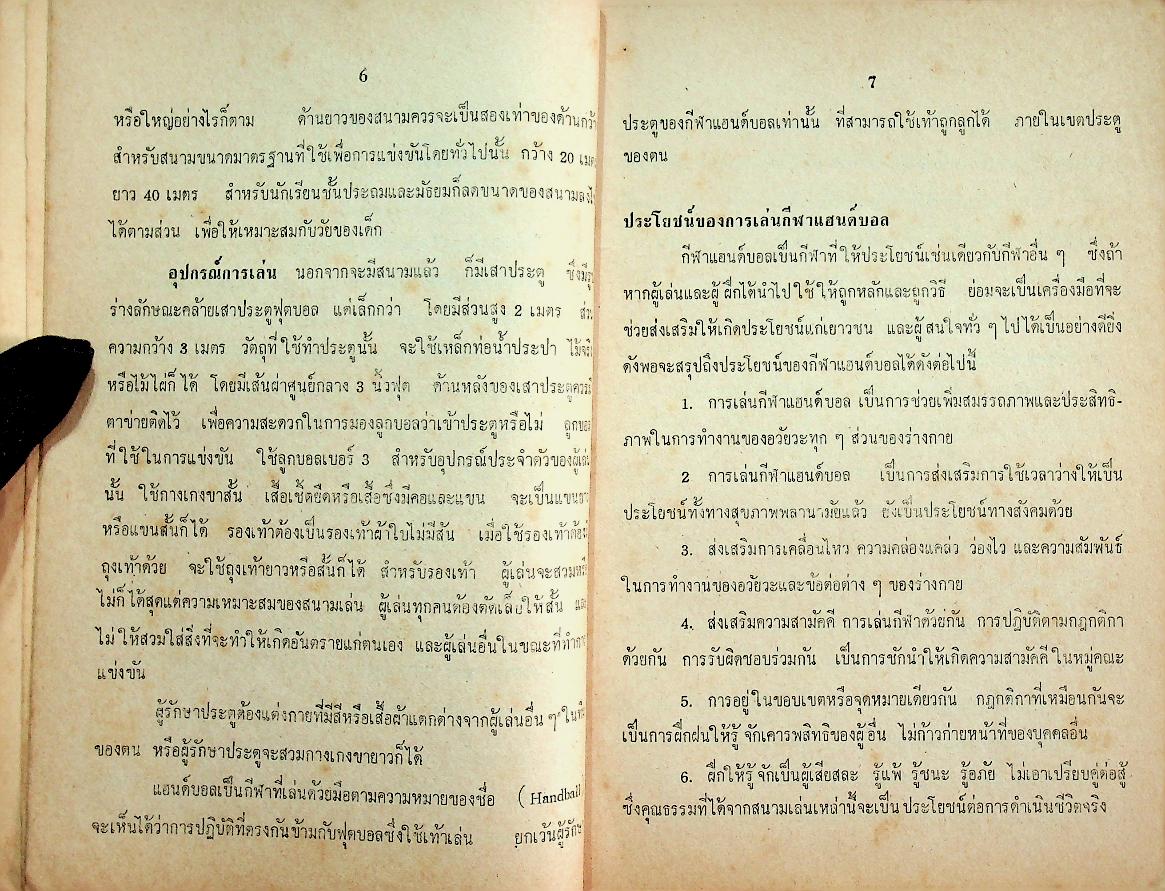 แบบเรียนหมวดพลานามัย พ.503 แฮนด์บอล สำหรับชั้นมัธยมศึกษาปีที่ 5