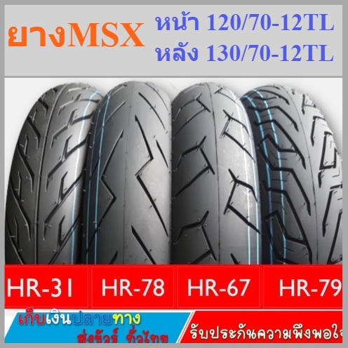 ยางล้อMSX ขนาดยางหน้า 120/70-12 หลังยางหลัง 130/70-12 ลายยอดนิยม 4 ลายสวย ราคาถูก คุณภาพดี เก็บเงินปลายทาง สั่งผิดเปลื่ยนได้