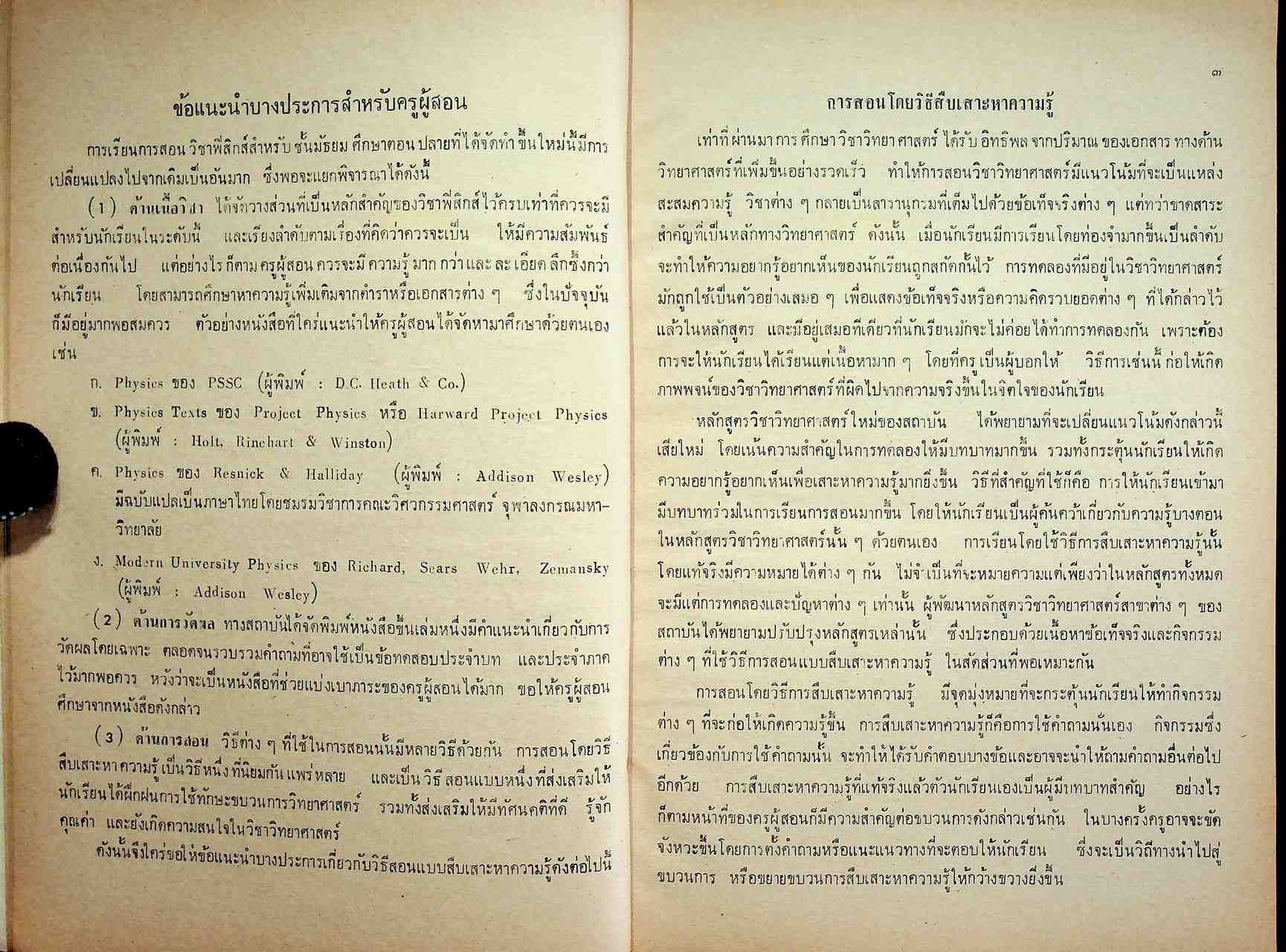 คู่มือครู วิชาฟิสิกส์ เล่ม ๓ ประโยคมัธยมศึกษาตอนปลาย ของกระทรวงศึกษาธิการ