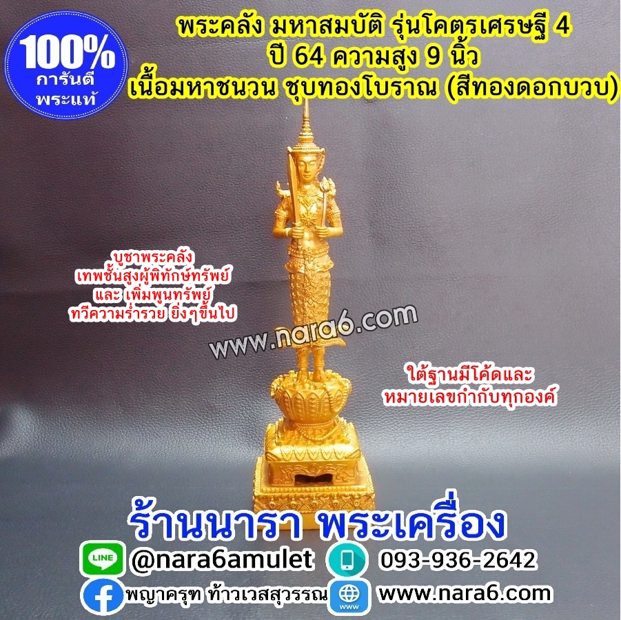 พระคลัง ขนาดตั้งโต๊ะบูชา 9 นิ้ว เนื้อมหาชนวน ชุบทองโบราณ (สีทองดอกบวบ) รุ่นโคตรเศรษฐี 4 ปี 64