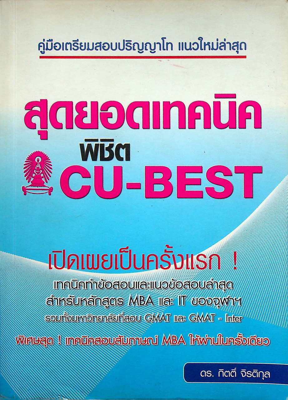 สุดยอดเทคนิคพิชิต CU-BEST คู่มือเตรียมสอบปริญญาโท แนวใหม่ล่าสุด