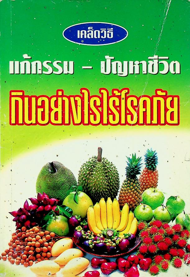 เคล็ดวิธี แก้กรรม - ปัญหาชีวิต กินอย่างไรไร้โรคภัย