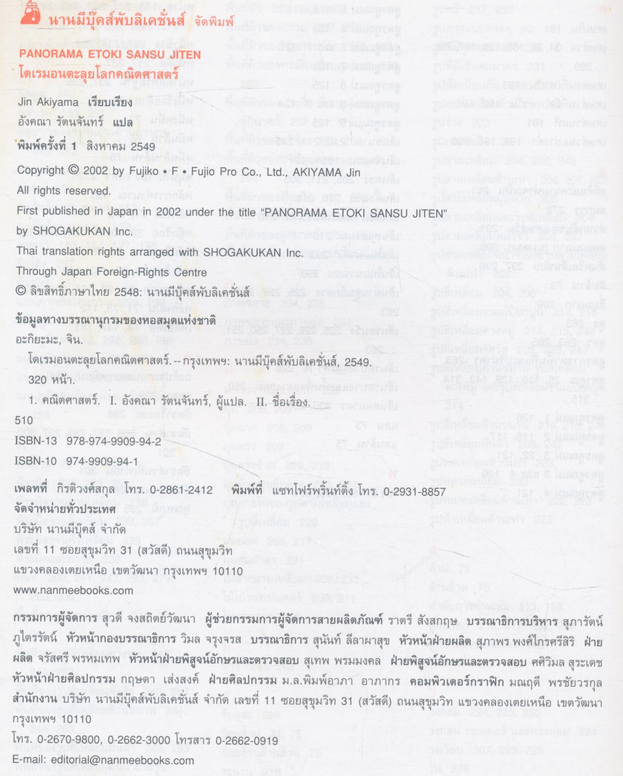 โดเรมอน ตะลุย โลกคณิตศาสตร์ สำหรับเด็กชั้นประถมศึกษา