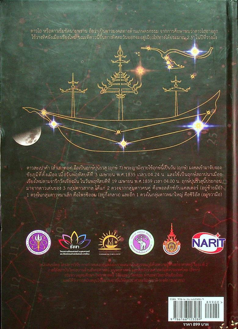 ตำนานพื้นเมืองเชียงใหม่ ฉบับโบราณดาราศาสตร์