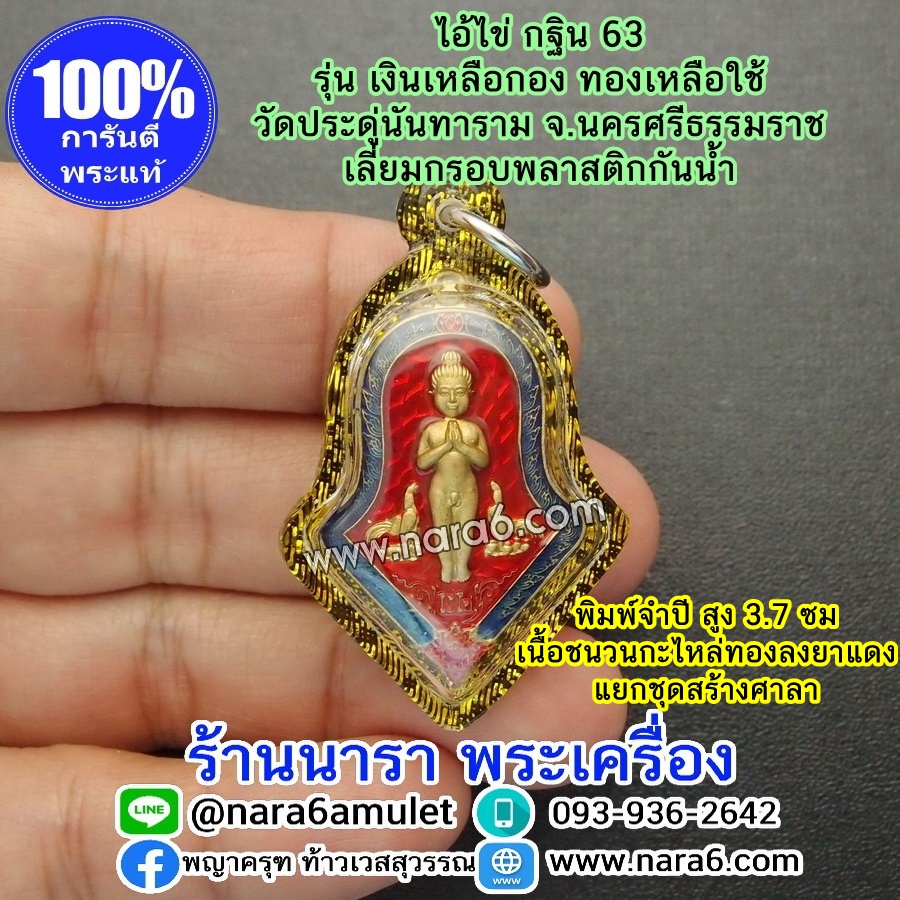 ไอ้ไข่ เงินเหลือกอง ทองเหลือใช้ ไอ้ไข่กฐิน 63 พิมพ์จำปี แยกชุดสร้างศาลา ลงยาสีแดง เลี่ยมกันน้ำ