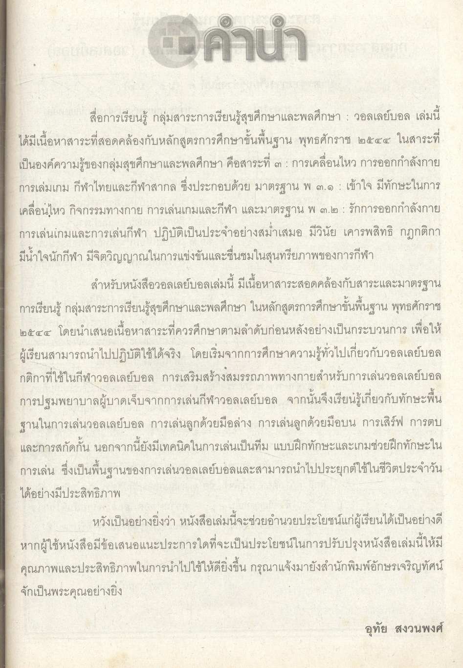สื่อการเรียนรู้ กลุ่มสาระการเรียนรู้สุขศึกษาและพลศึกษา วอลเลย์บอล