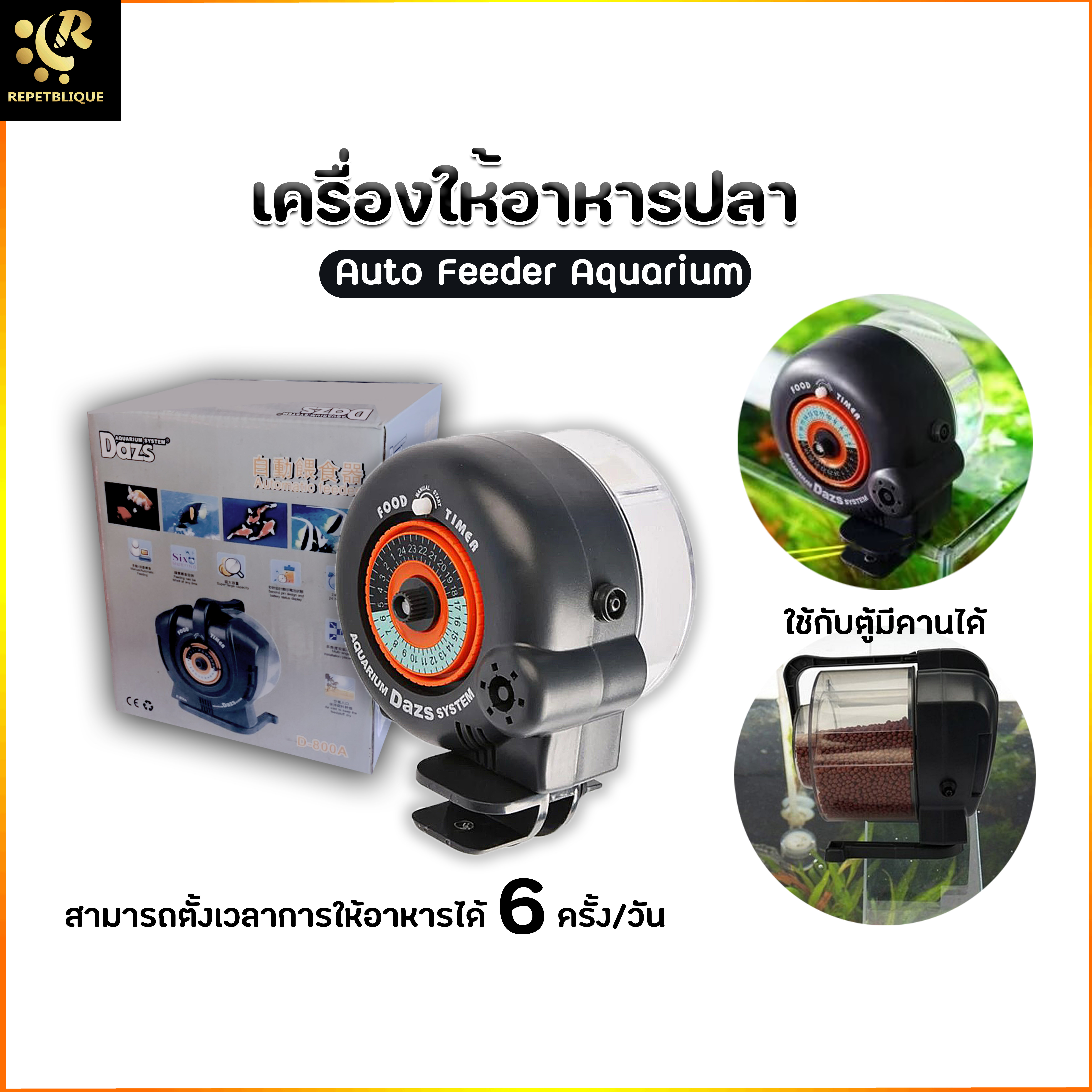 Dazs D 800A เครื่องให้อาหารปลา ตั้งเวลาให้อาหารได้ 6 ครั้งต่อวัน จุได้ 800 กรัม AUTO FEEDER Aquarium