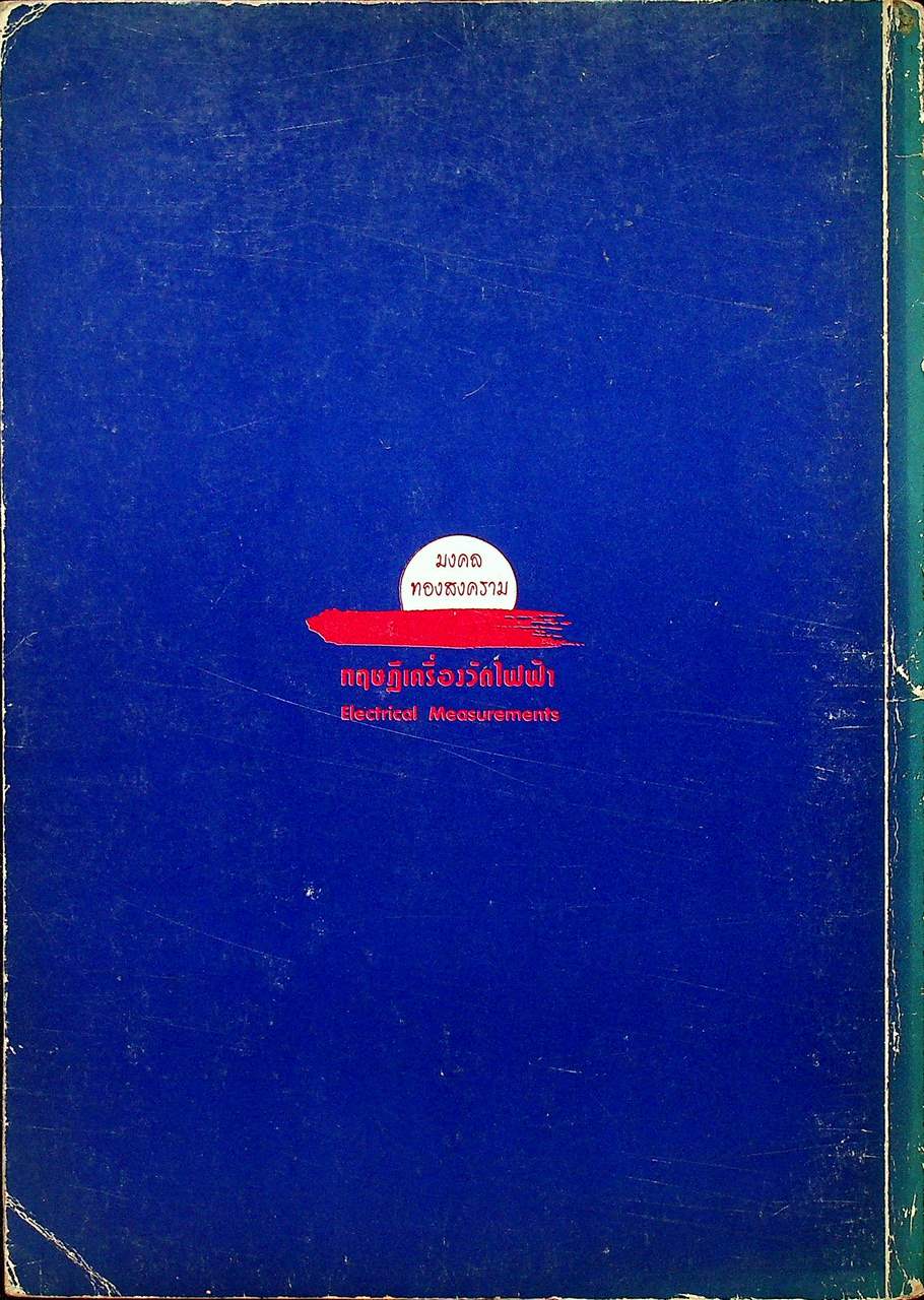 ทฤษฎีเครื่องวัดไฟฟ้า