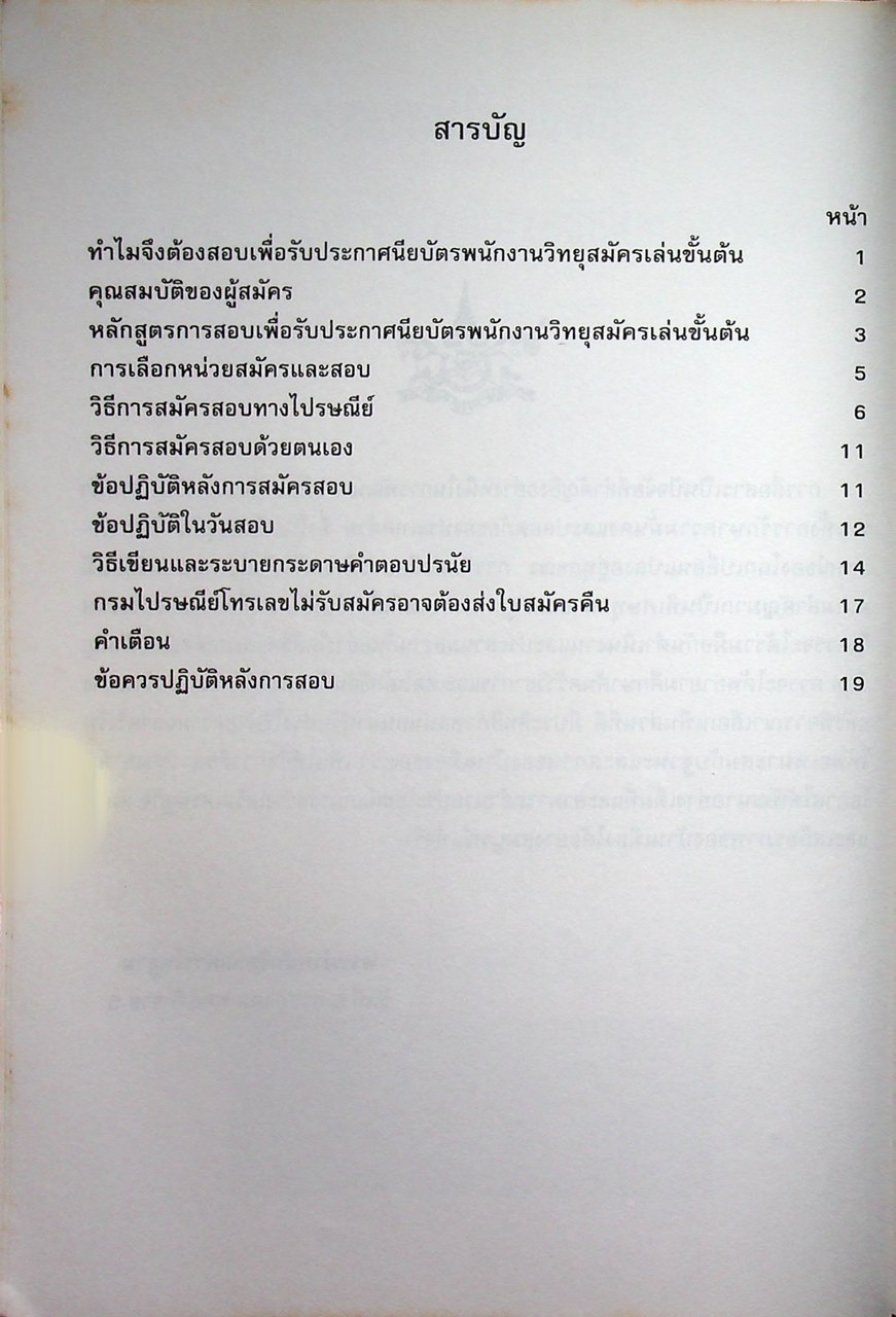คู่มือแนะนำการสอบ เพื่อรับประกาศนียบัตรพนักงานวิทยุสมัครเล่นขั้นต้น